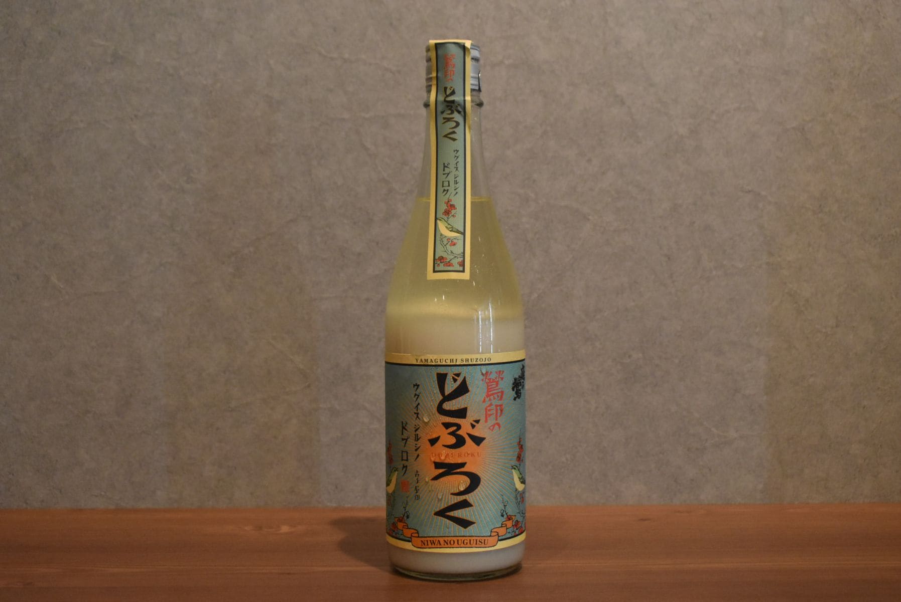 ◆ 庭のうぐいす 鶯印のどぶろく 720ml ◆