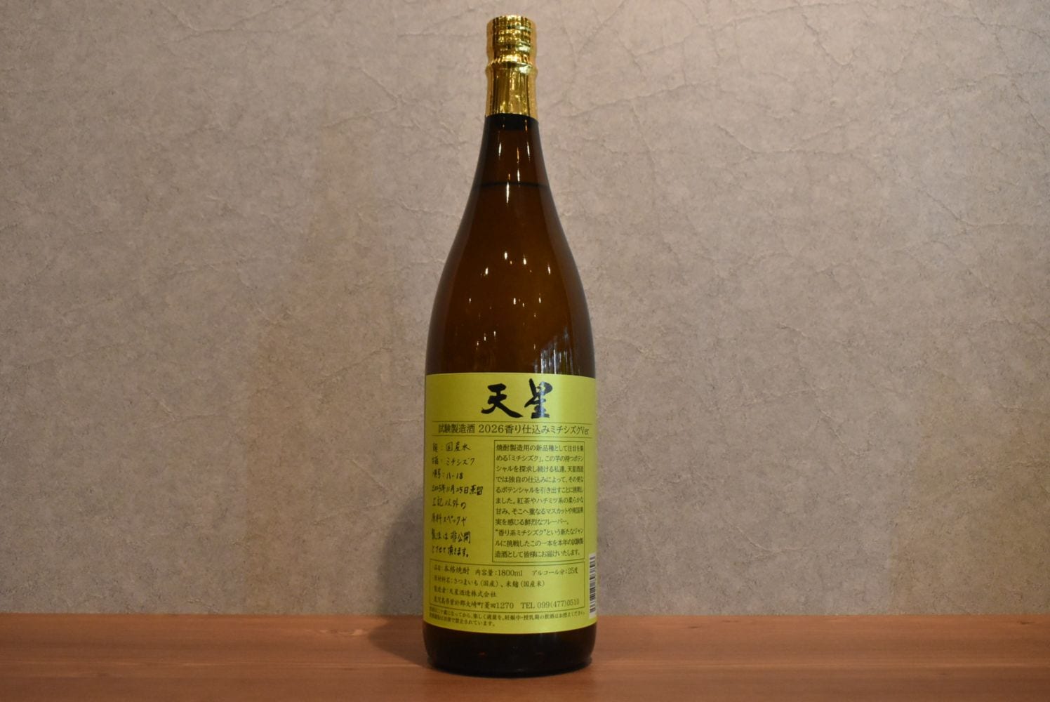 ◆ 天星試験製造酒 2026 香り仕込みミチシズク Ver 25度 1800ml ◆