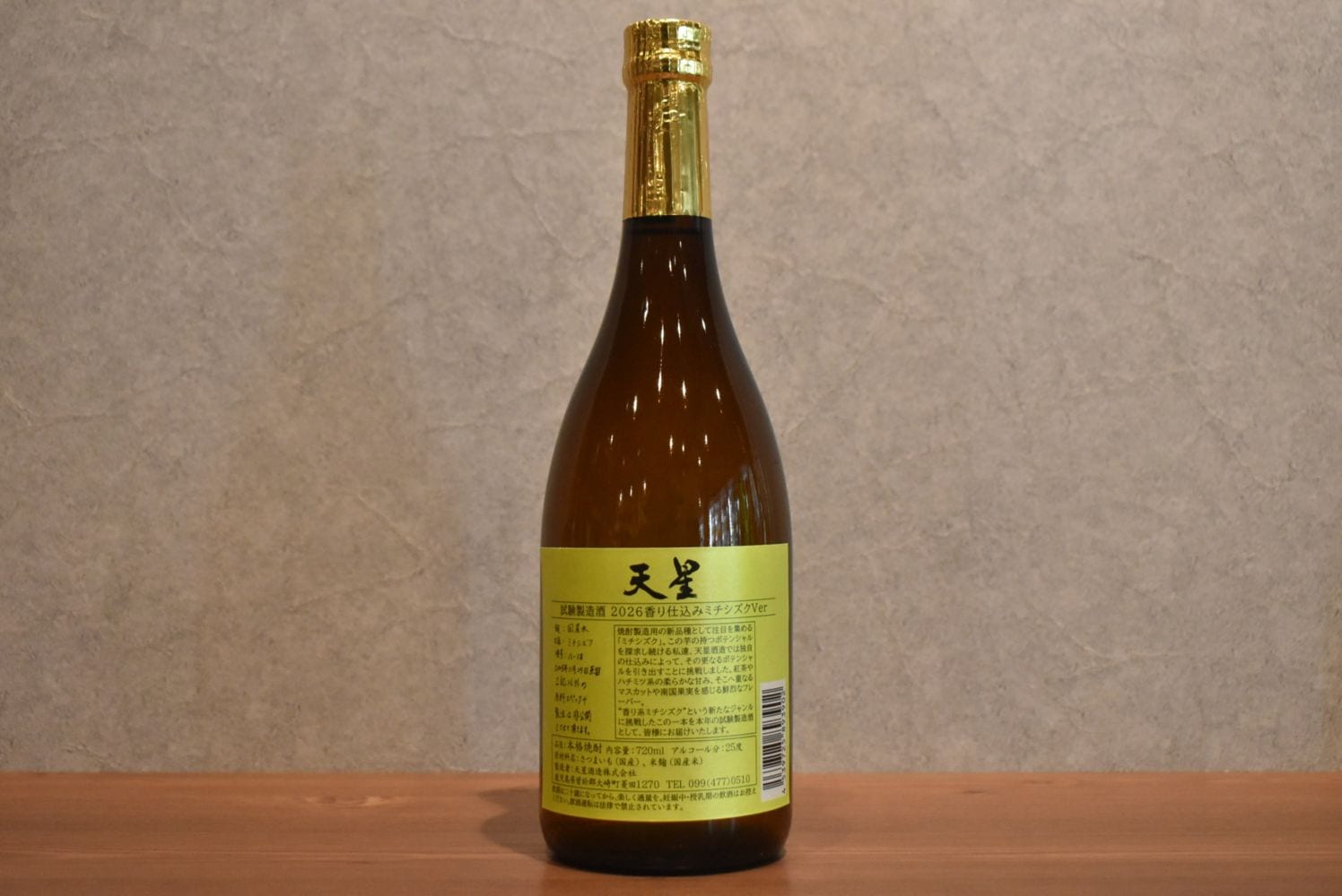 ◆ 天星試験製造酒 2026 香り仕込みミチシズク Ver 25度 720ml ◆