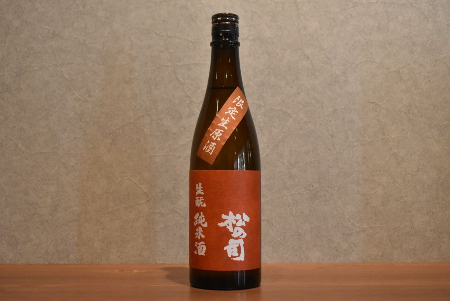 ◆ 松の司 生もと純米酒 生原酒 720ml ◆