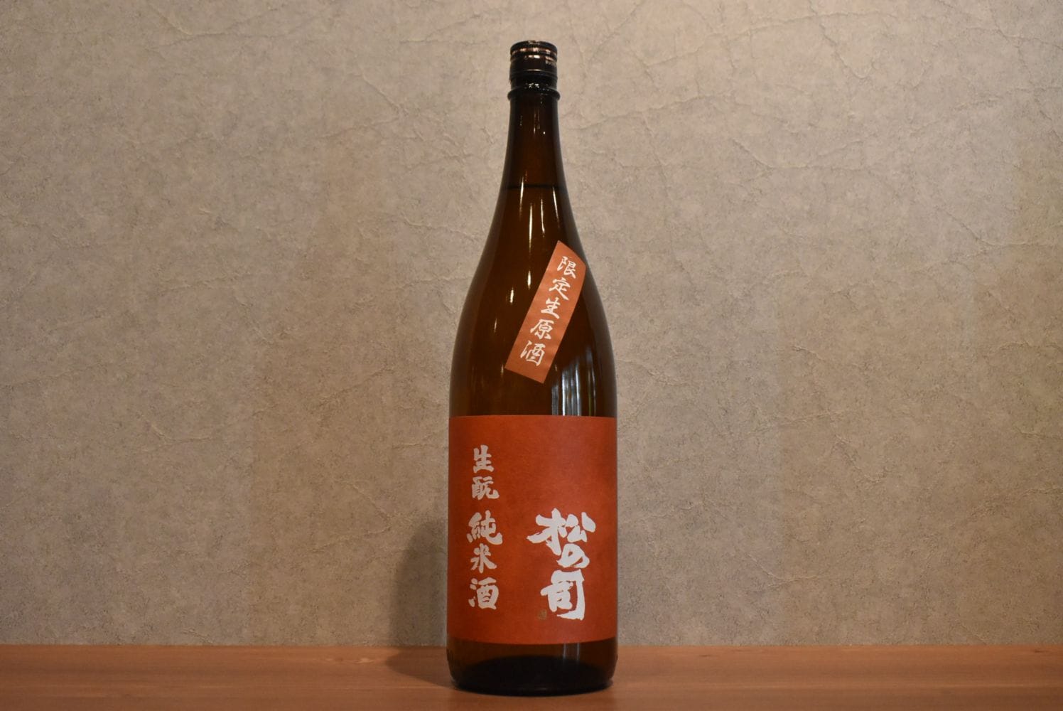 ◆ 松の司 生もと純米酒 生原酒 1800ml ◆
