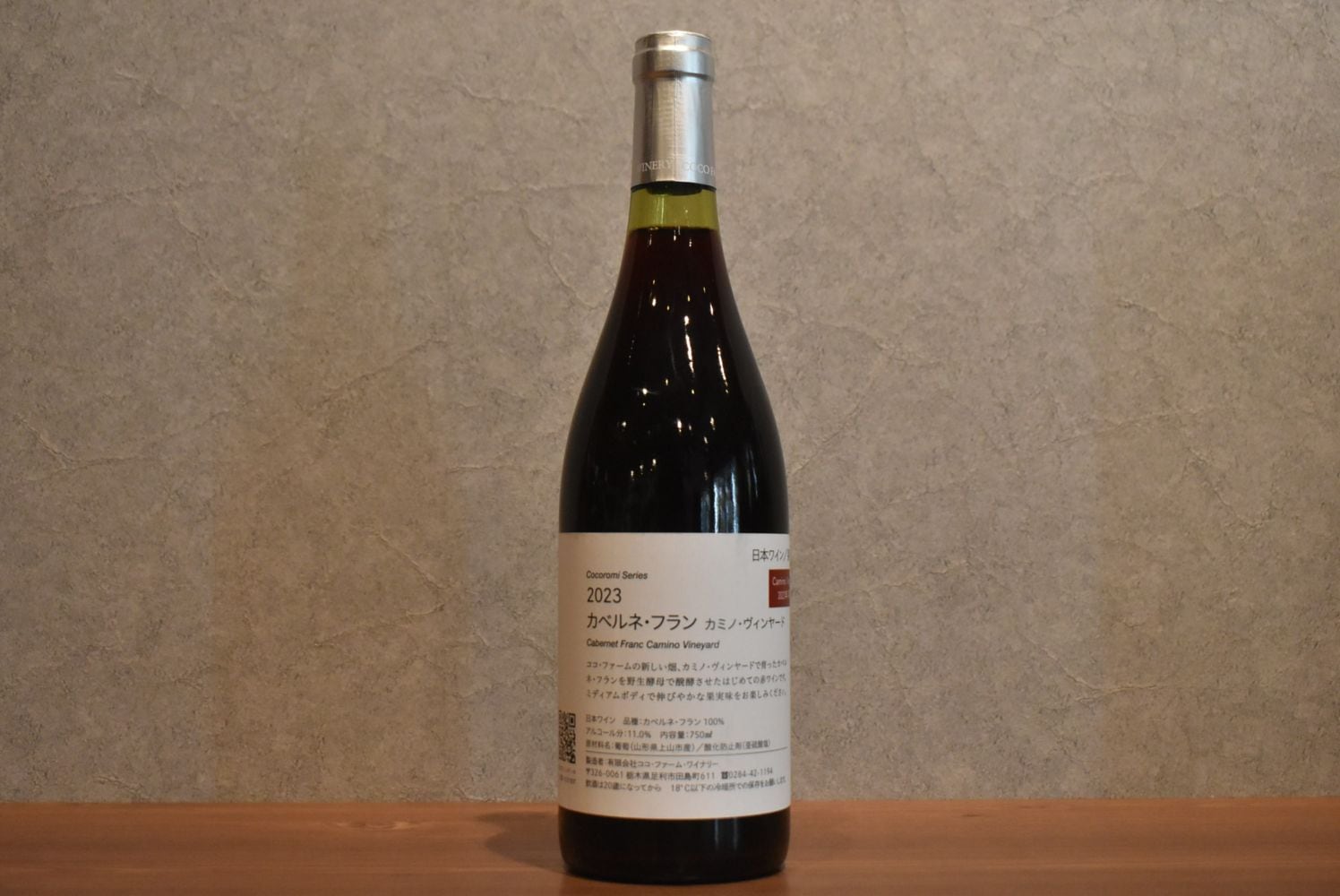 ◆ ココファーム こころみシリーズ 2023 カベルネフラン カミノ 750ml ◆