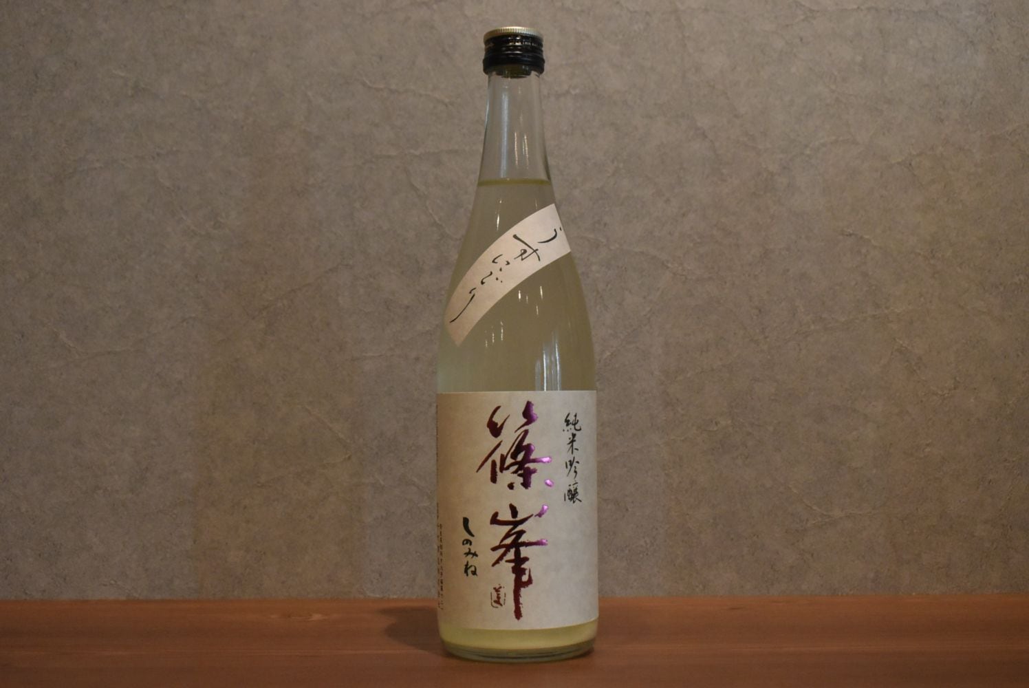 ◆ 篠峯 純米吟醸 うすにごり生原酒 PINKラベル 720ml ◆