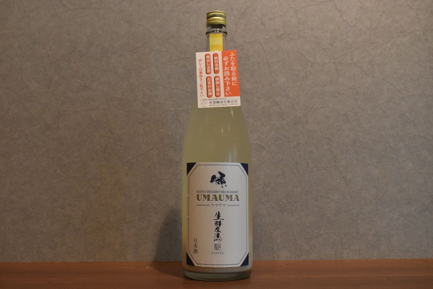 ◆ 生粋左馬 駆 純米活性にごり生 ウマウマ 1800ml ◆