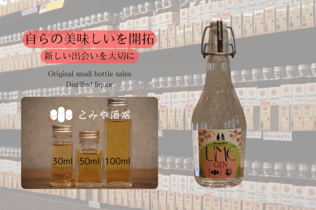 ◆ Motoki蒸研×Ume Domaine ARIMOTO×こみや酒店 UME GIN 100ml ◆