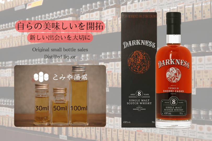 ◆ ダークネス8年シェリーカスクフィニッシュ 100ml ◆