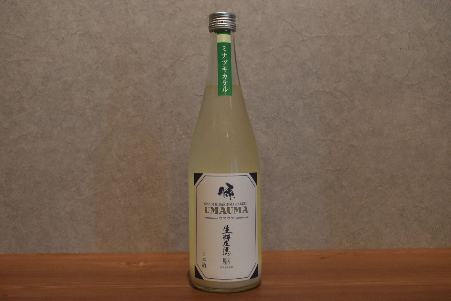 ◆ 生粋左馬 駆 純米活性にごり生 ウマウマ ミナヅキカケル 720ml ◆