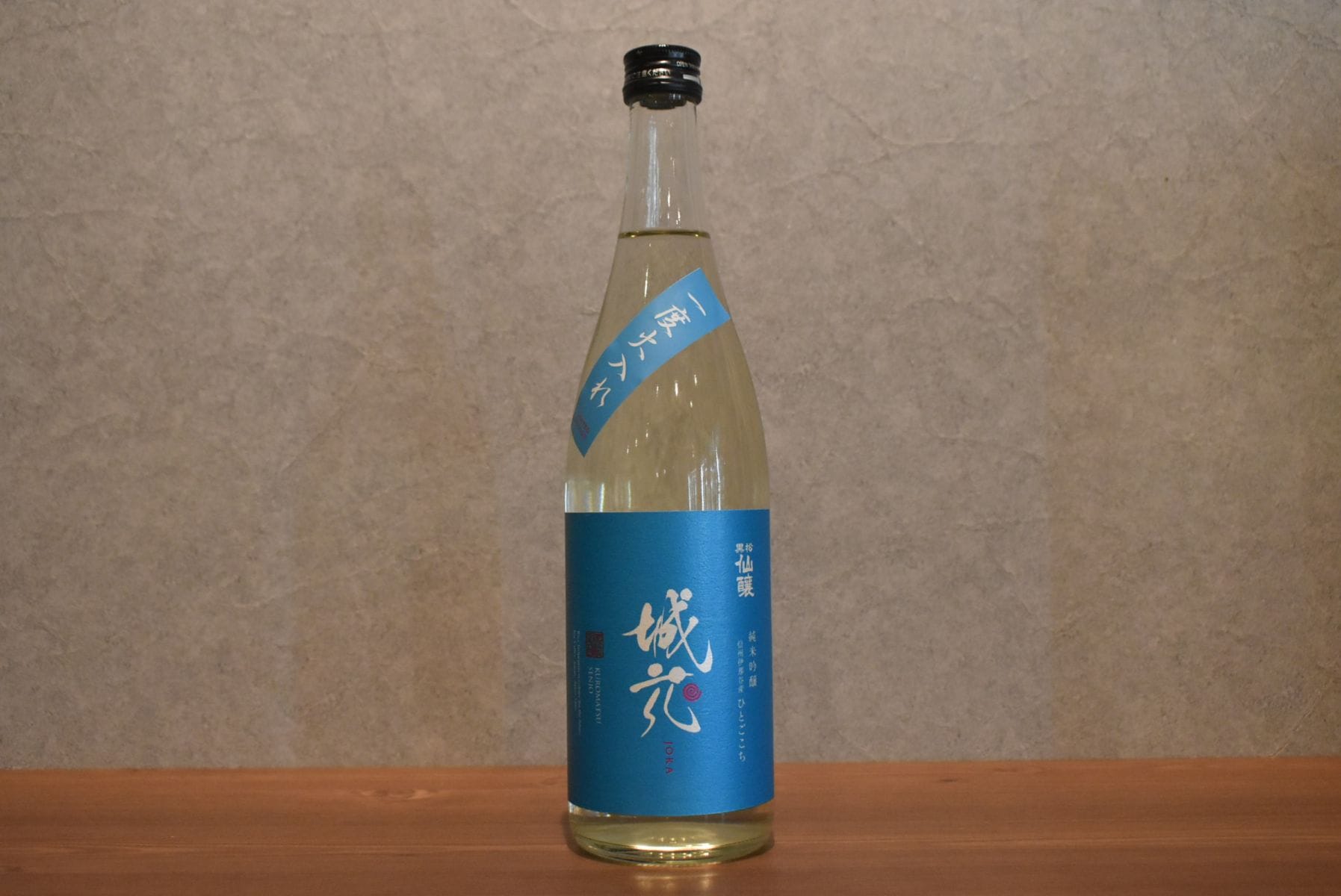 ◆ 黒松仙醸 純米吟醸 城花 一度火入れ 720ml ◆