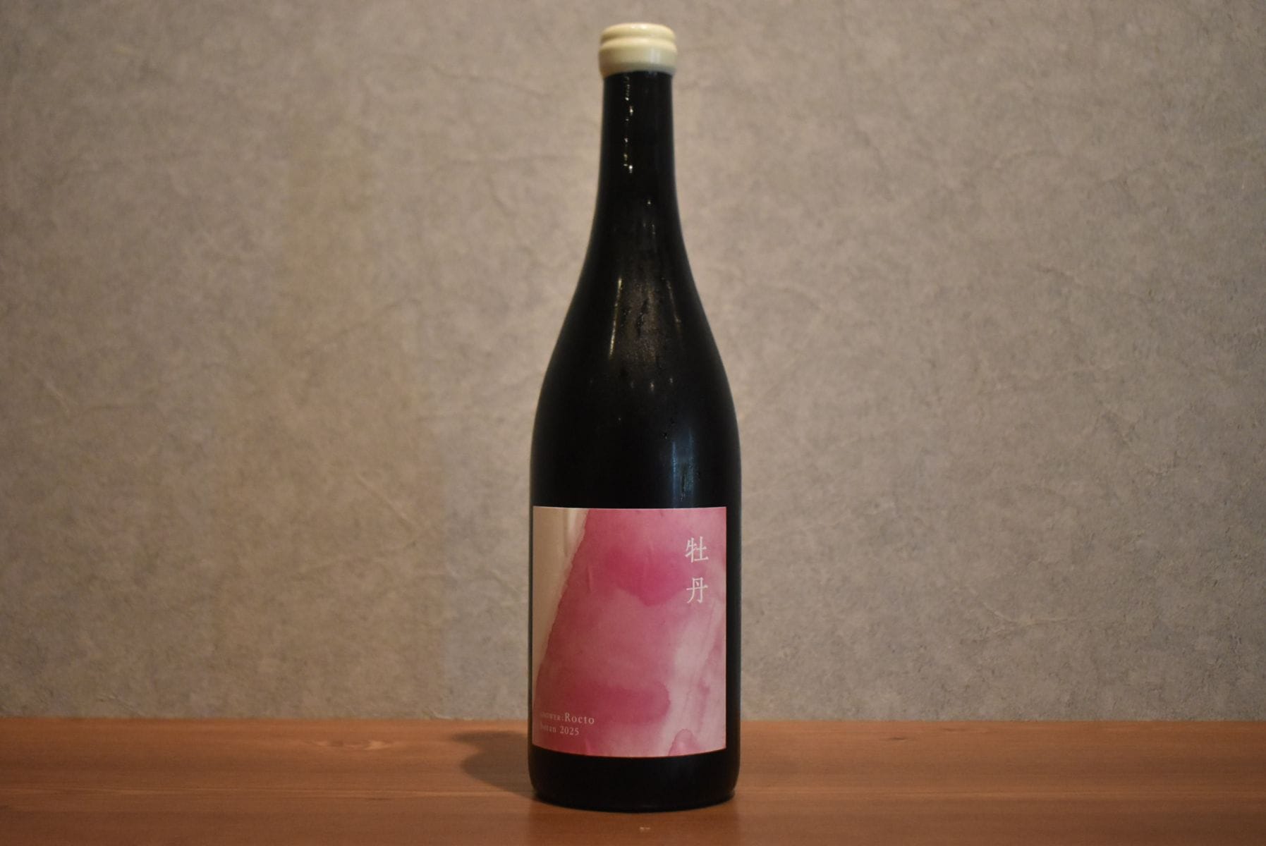 ◆ 福山ワイン工房 牡丹 botan GROWER:Rocto 2025 750ml ◆