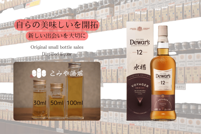 ◆ デュワーズ12年 水楢 100ml ◆