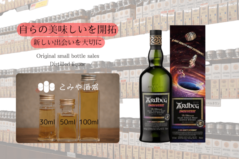 アードベッグ スモーキーバース 100ml ｜こみや酒店 ONLINE STORE