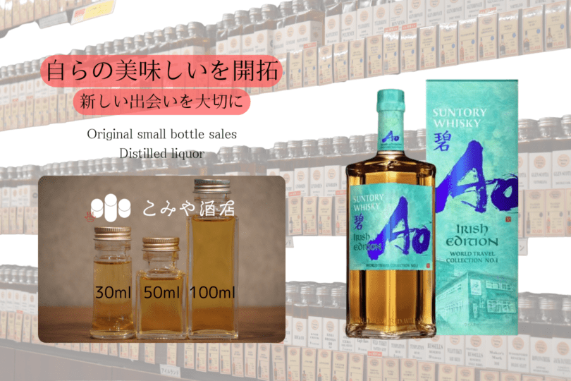 ◆ サントリー 碧Ao IRISH EDITION 100ml ◆