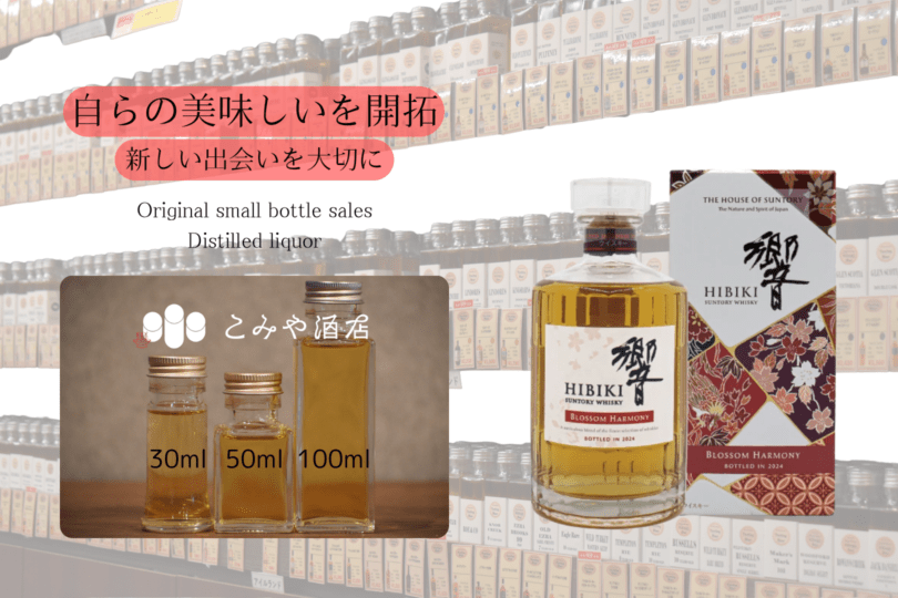 ◆ 響 ブロッサムハーモニー 2024 50ml ◆