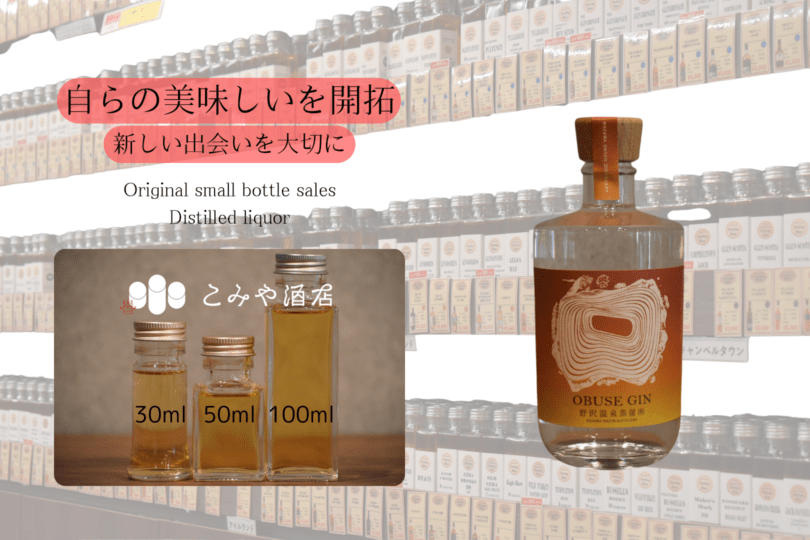 ◆ 野沢温泉蒸留所 OBUSE GIN 100ml ◆
