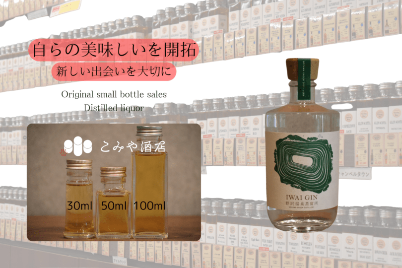 ◆ 野沢温泉蒸留所 IWAI GIN 100ml ◆