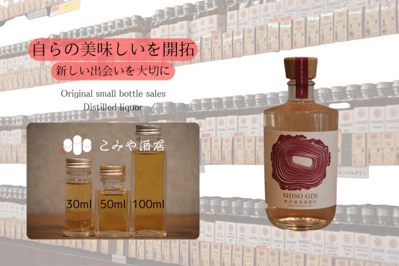 ◆ 野沢温泉蒸留所 SHISO GIN 100ml ◆