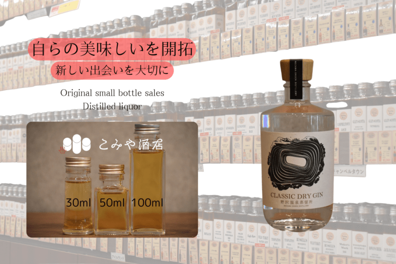 ◆ 野沢温泉蒸留所 CLASSIC DRY GIN 100ml ◆