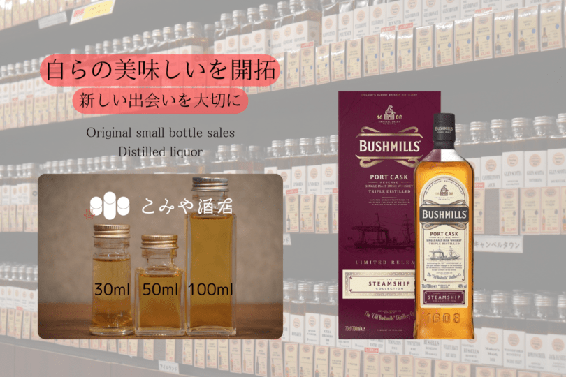◆ ブッシュミルズスチームシップポートカスクリザーブ 100ml ◆