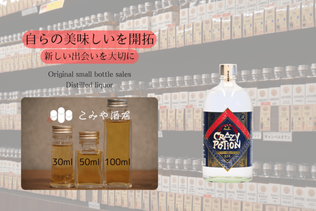 ◆ 富井蒸留所 CRAZY POTION GIN 100ml ◆