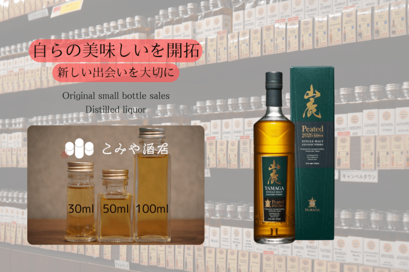 ◆ 山鹿蒸溜所YAMAGA Peated 2026 Edition 100ml ◆