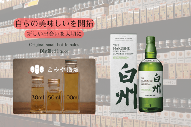 ◆ サントリー白州NV 100ml ◆