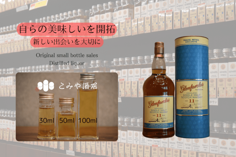 ◆ グレンファークラス 11年 シェリーカスク 100ml ◆