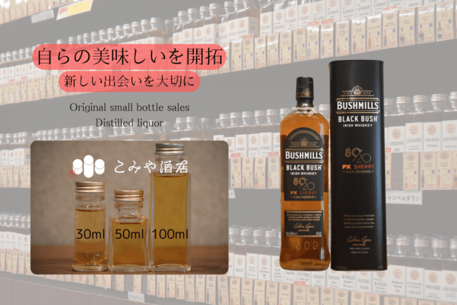 ブッシュミルズ ブラックブッシュ 80/20 PXカスクリザーブ 100ml
