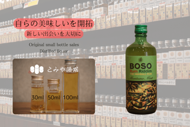 ◆ BOSO Rum Riddim THE HIGHBALL RUM Montuno Mint 100ml ◆