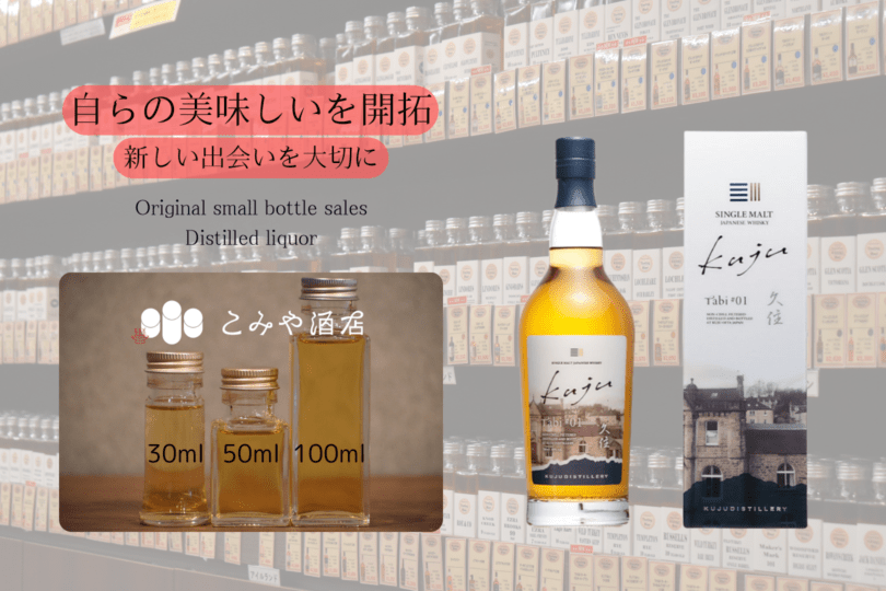 ◆ 久住シングルモルトTabi#01 100ml ◆