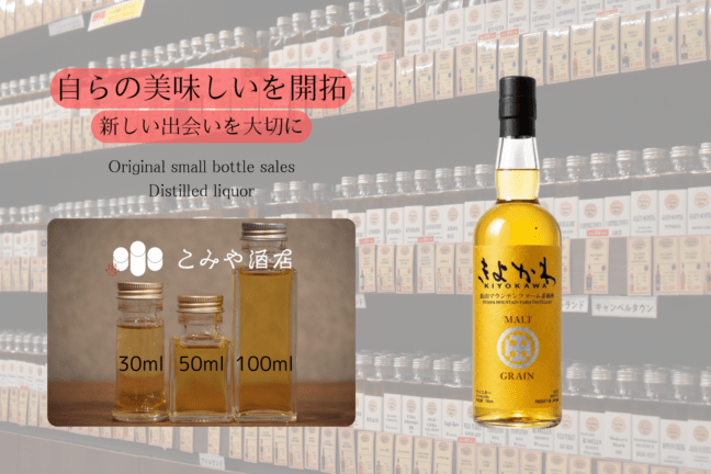 ◆ 飯山マウンテンファーム蒸溜所 きよかわ Malt & Grain 100ml ◆