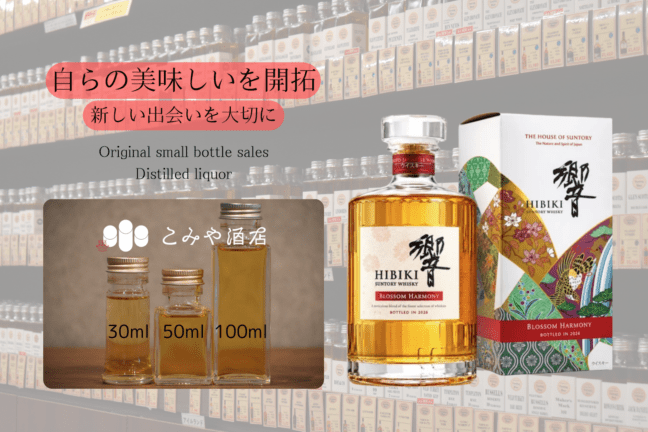 ◆ 響 ブロッサムハーモニー 2026 50ml ◆