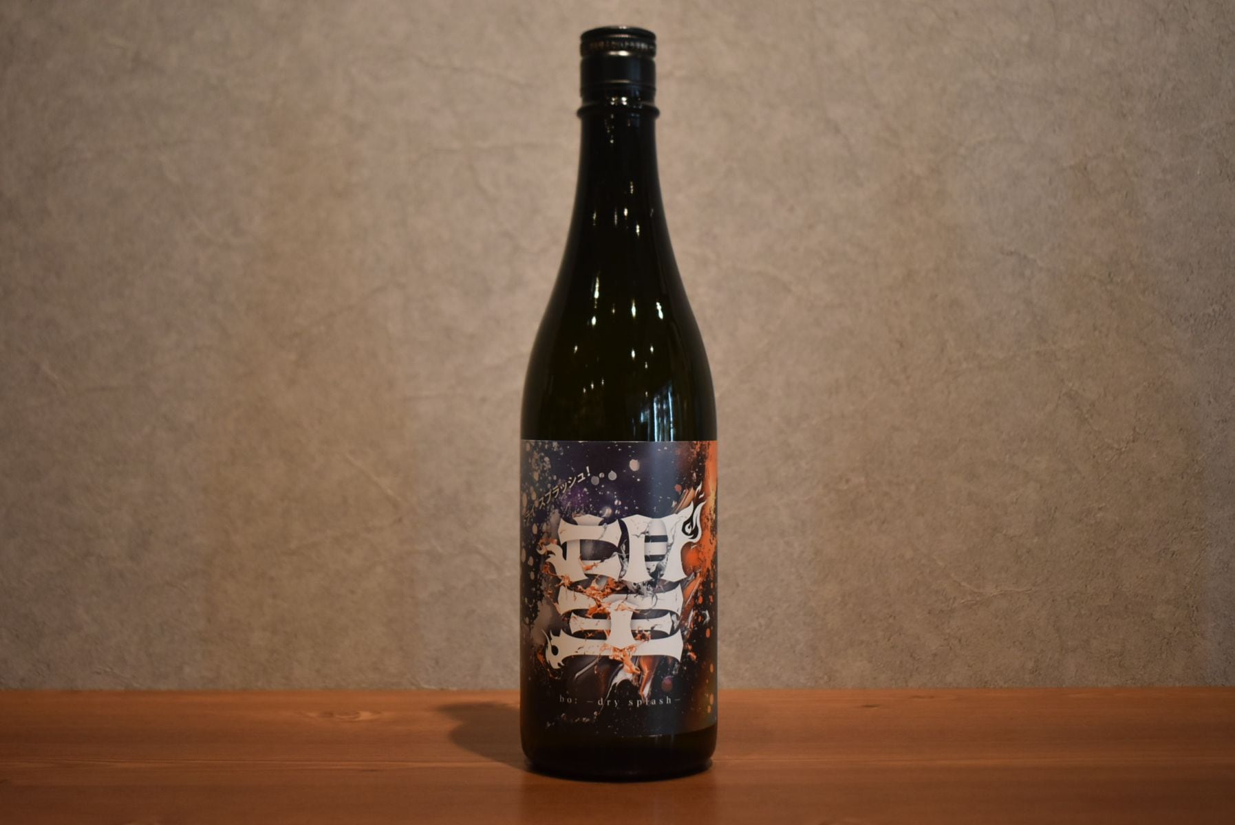◆ 望 ドライスプラッシュ 純米大吟醸 火入れ 720ml ◆