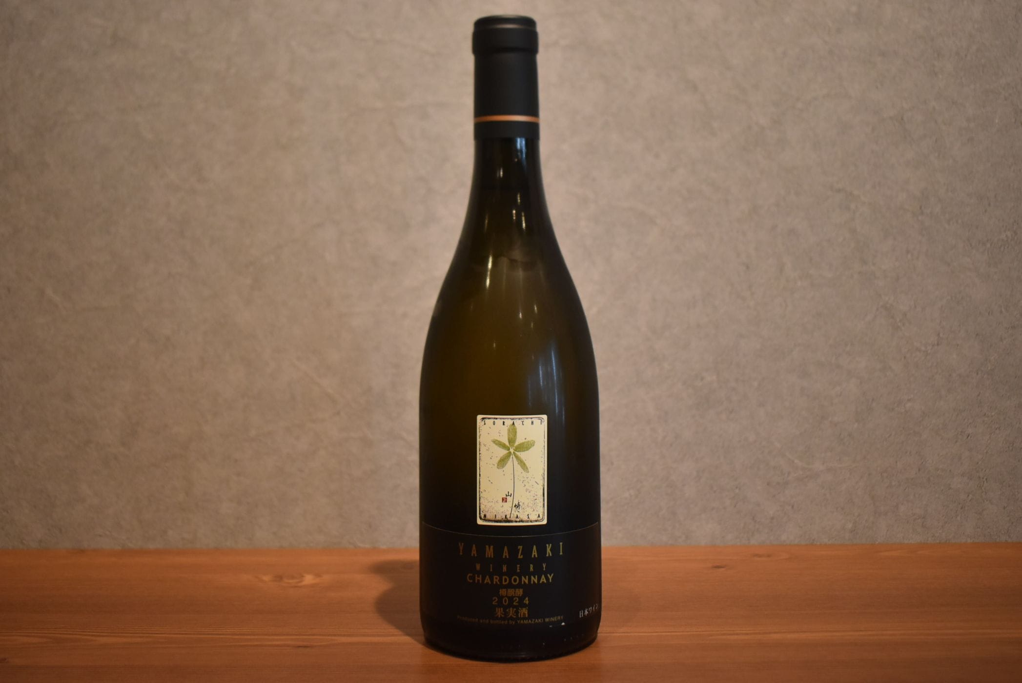 ◆ 山﨑ワイナリー シャルドネ 樽発酵 2024 750ml ◆