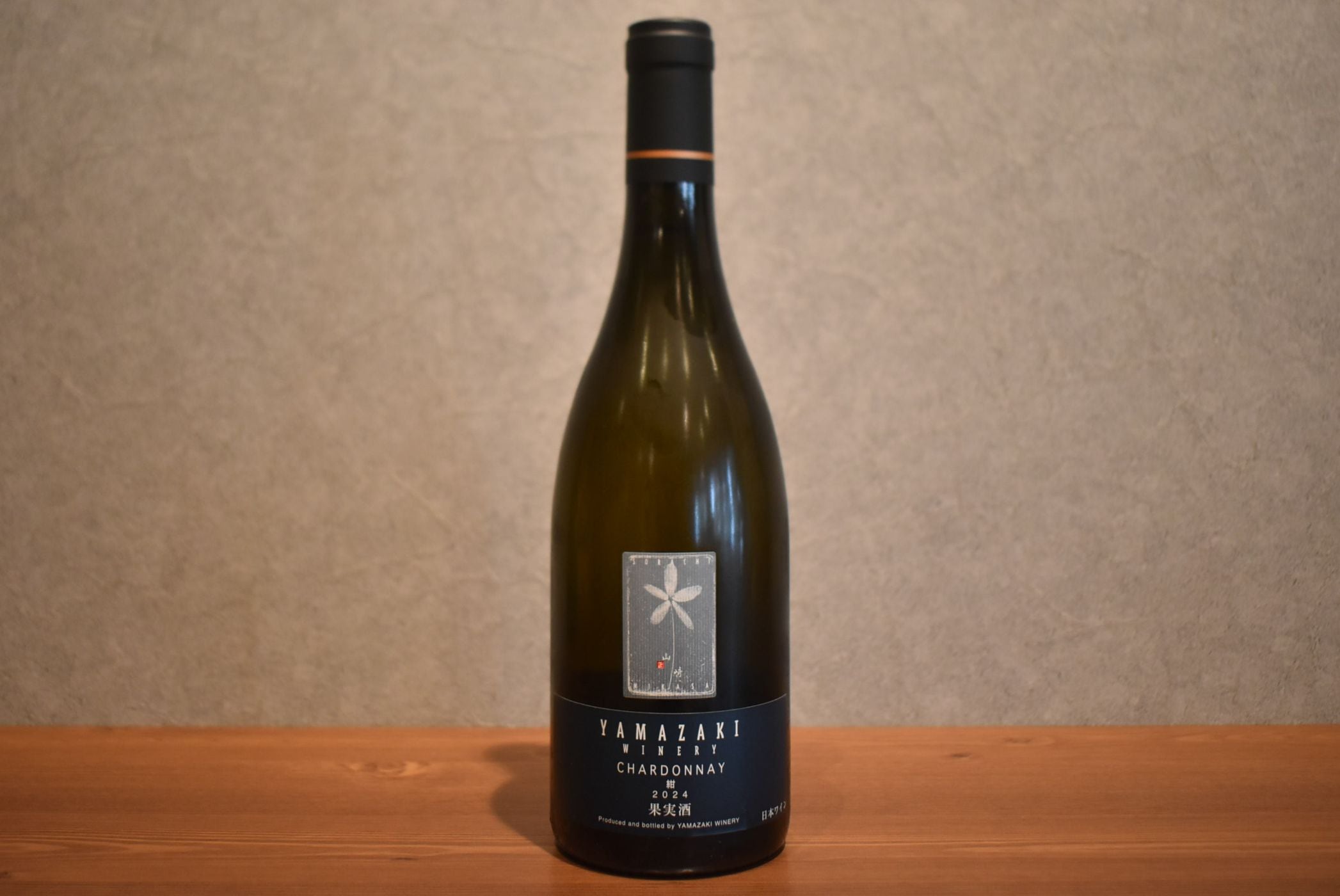 ◆ 山﨑ワイナリー シャルドネ 紺 2024 750ml ◆