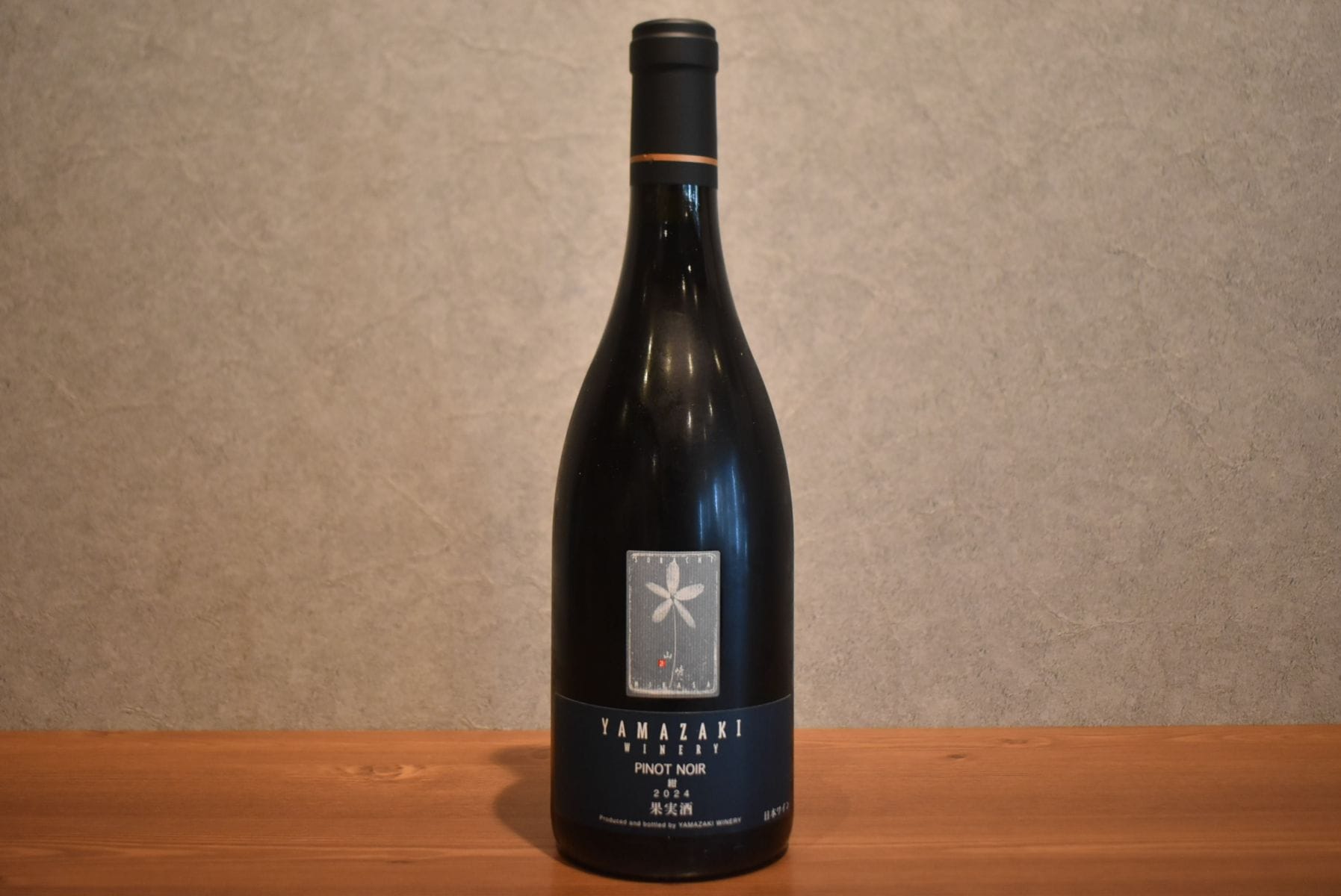 ◆ 山﨑ワイナリー ピノノワール 紺 2024 750ml ◆