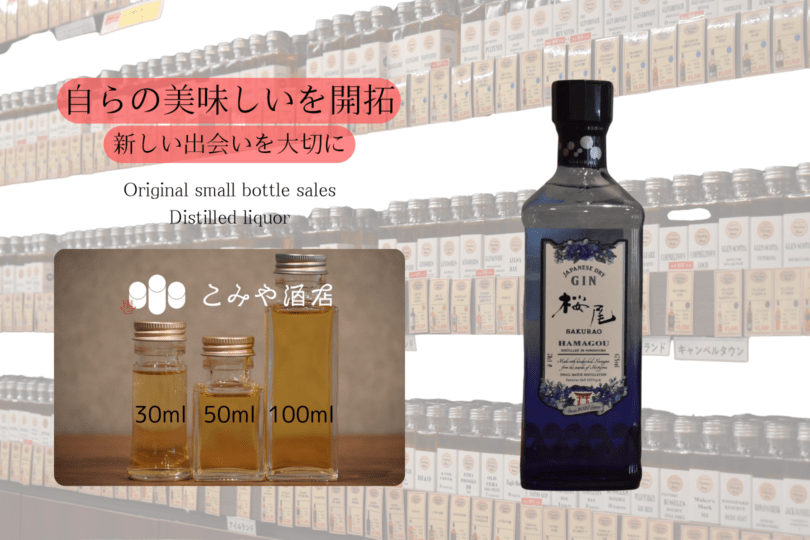 ◆ 桜尾ジンHAMAGOU2026 100ml ◆