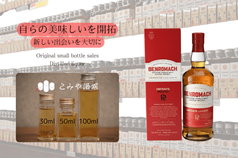 ◆ ベンロマック12年アンピーテッドシェリーカスクマチュアード 100ml ◆
