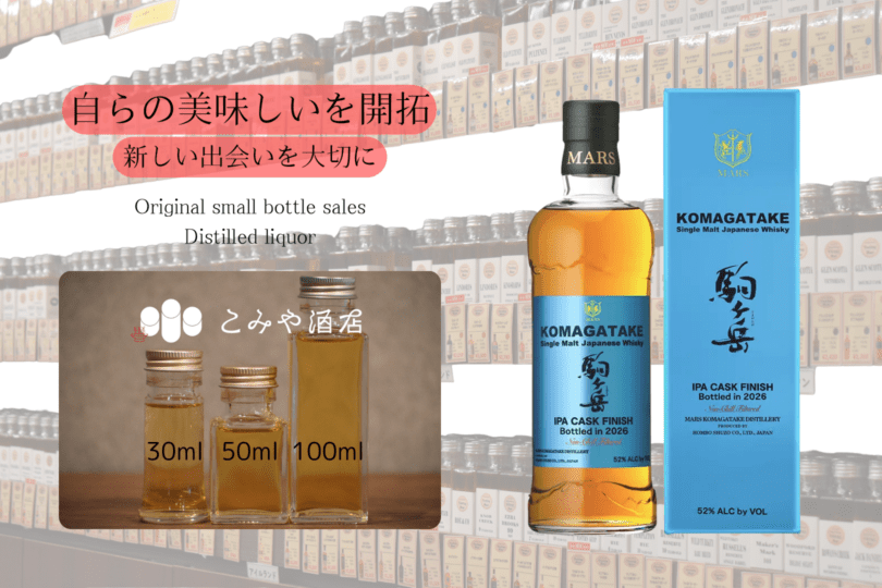 ◆ マルス 駒ヶ岳IPAカスクフィニッシュ Bottled in 2026 100ml ◆
