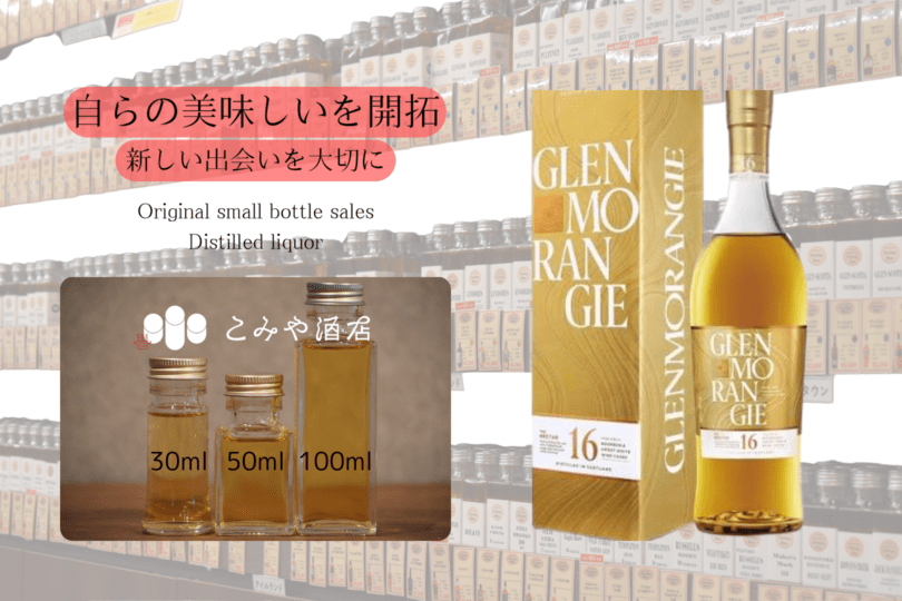 ◆ グレンモーレンジネクター16年 100ml ◆