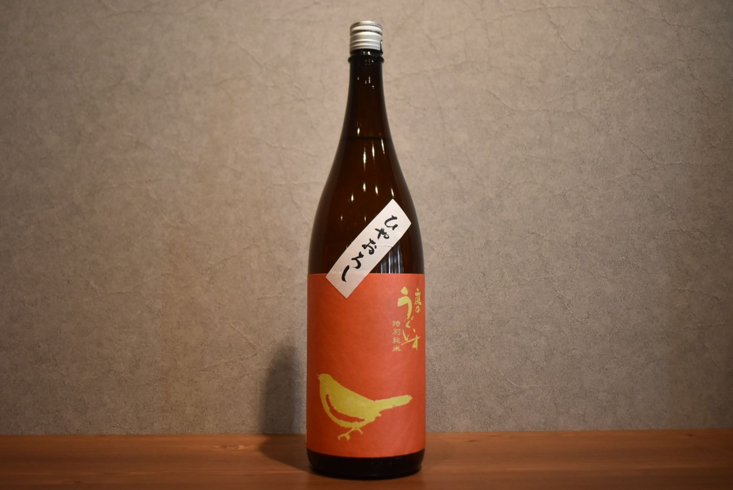 ◆ 庭のうぐいす 特別純米 ひやおろし 1800ml ◆