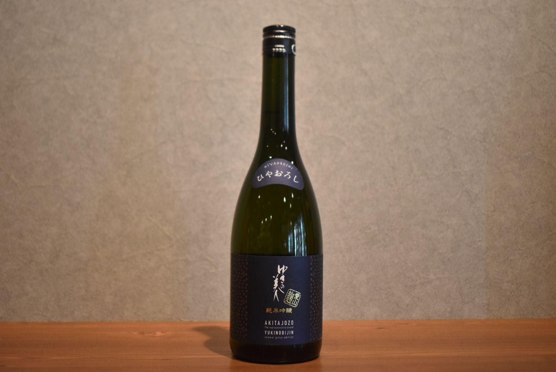 ◆ ゆきの美人 純米吟醸 愛山麹 ひやおろし 720ml ◆