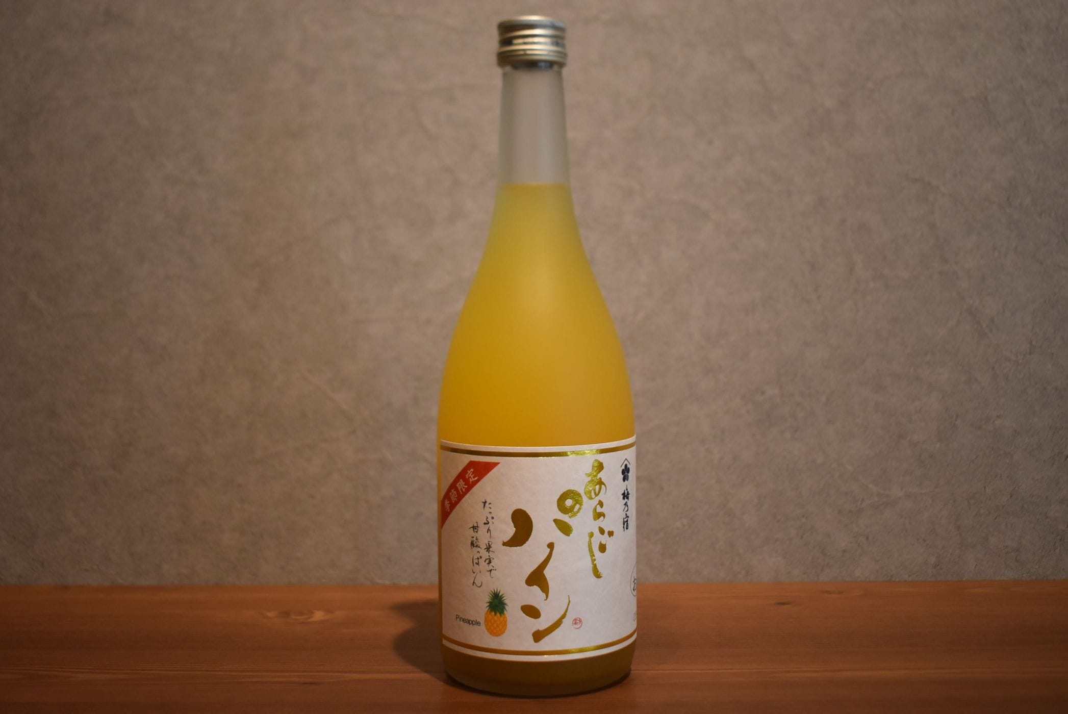 ◆ 梅乃宿酒造 あらごしパイン 720ml ◆