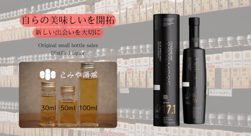 オクトモア 17.1 スコティッシュ・バーレイ 100ml ｜ こみや酒店