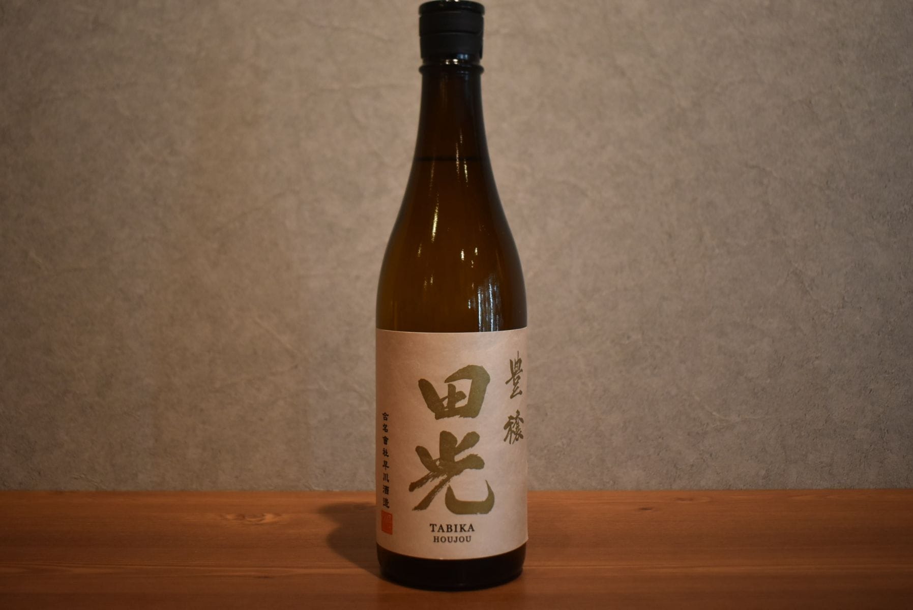 ◆ 田光 豊穣 槽搾り 720ml ◆