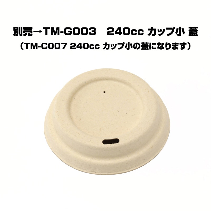 TM-C007用のふた　240cc カップ中 ふた　未晒し バガス フードパック ランチボックス バガス（さとうきび）エコフード容器 240cc カップ中 ふた TM-G003 50個×１パック