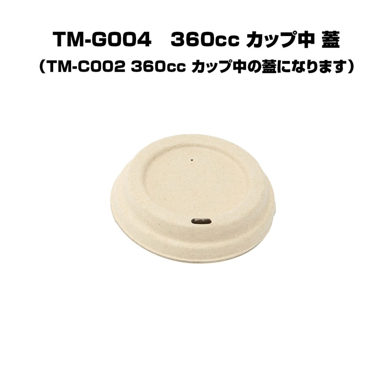 TM-C002用のふた　360cc カップ中　未晒し  バガス フードパック ランチボックス バガス（さとうきび）エコフード容器 360cc カップ中 ふた TM-G004 50個×１パック