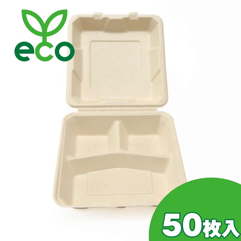 TM-B106 バガス容器 ECO容器 リサイクル容器 業務用 サトウキビ製 使い捨て容器 エコフード容器 未晒し ランチボックス 植物由来 3仕切りランチボックス TM-B106 50個×1パック