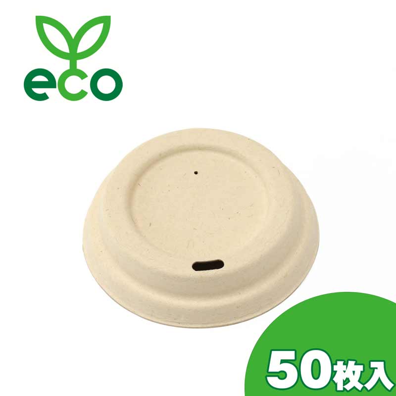 TM-C007用のふた　240cc カップ中 ふた　未晒し バガス フードパック ランチボックス バガス（さとうきび）エコフード容器 240cc カップ中 ふた TM-G003 50個×１パック