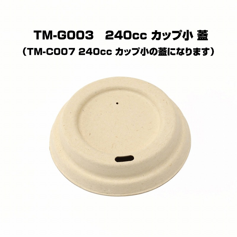 TM-C007用のふた　240cc カップ中 ふた　未晒し バガス フードパック ランチボックス バガス（さとうきび）エコフード容器 240cc カップ中 ふた TM-G003 50個×１パック