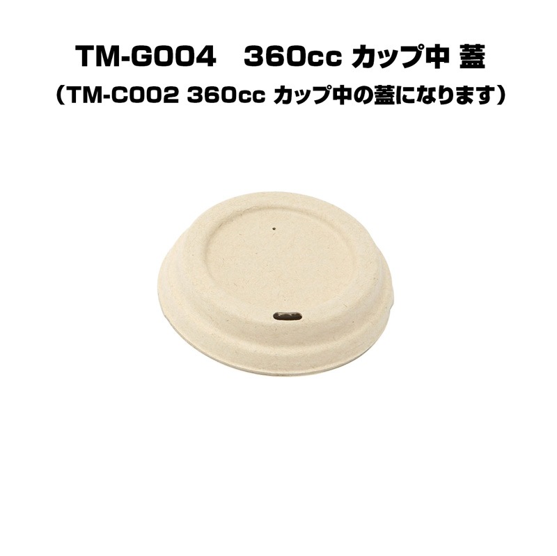 TM-C002用のふた　360cc カップ中　未晒し  バガス フードパック ランチボックス バガス（さとうきび）エコフード容器 360cc カップ中 ふた TM-G004 50個×１パック